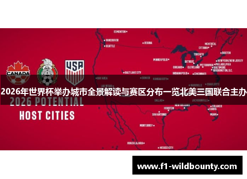 2026年世界杯举办城市全景解读与赛区分布一览北美三国联合主办