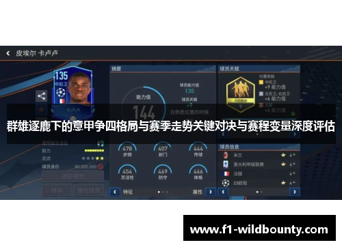 群雄逐鹿下的意甲争四格局与赛季走势关键对决与赛程变量深度评估 群雄逐鹿下的意甲争四格局与赛季走势关键对决与赛程变量深度评估