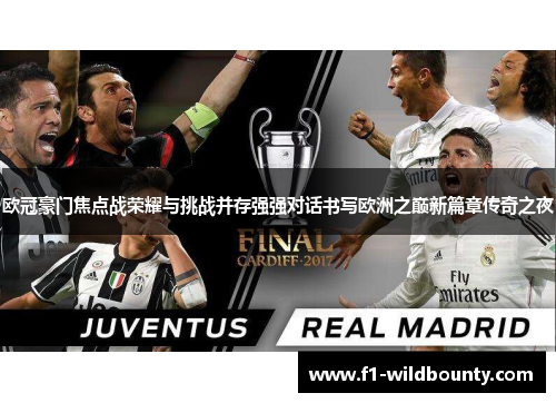 欧冠豪门焦点战荣耀与挑战并存强强对话书写欧洲之巅新篇章传奇之夜