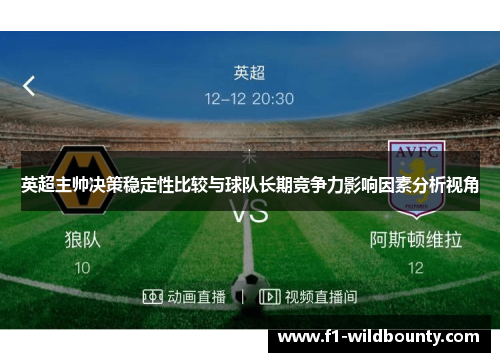 英超主帅决策稳定性比较与球队长期竞争力影响因素分析视角