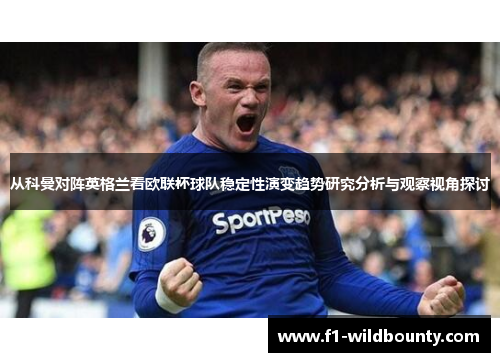 从科曼对阵英格兰看欧联杯球队稳定性演变趋势研究分析与观察视角探讨