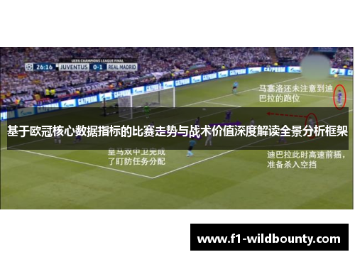 基于欧冠核心数据指标的比赛走势与战术价值深度解读全景分析框架