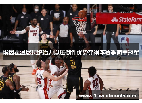 埃因霍温展现统治力以压倒性优势夺得本赛季荷甲冠军 埃因霍温展现统治力以压倒性优势夺得本赛季荷甲冠军