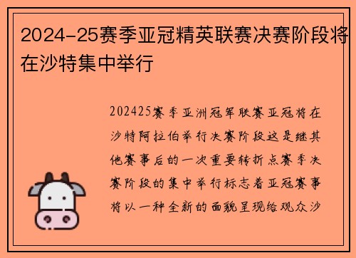 2024-25赛季亚冠精英联赛决赛阶段将在沙特集中举行