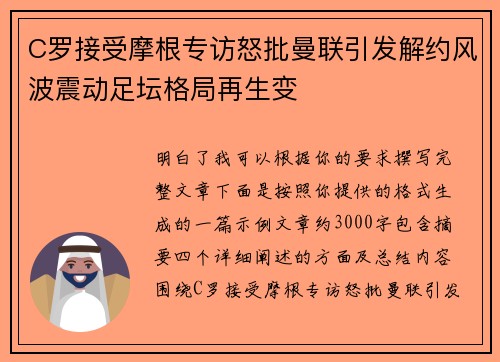 C罗接受摩根专访怒批曼联引发解约风波震动足坛格局再生变