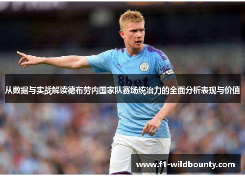 从数据与实战解读德布劳内国家队赛场统治力的全面分析表现与价值