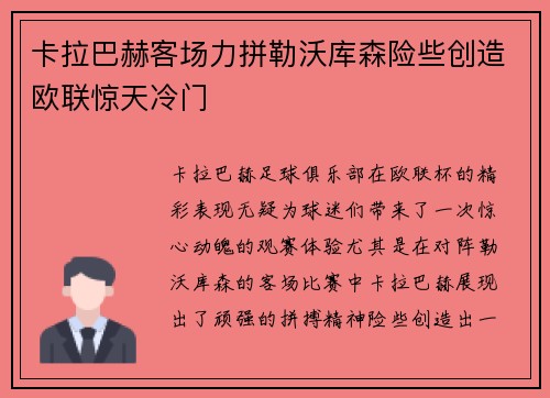 卡拉巴赫客场力拼勒沃库森险些创造欧联惊天冷门
