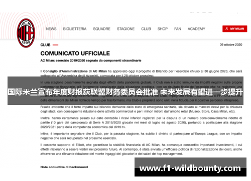 国际米兰宣布年度财报获联盟财务委员会批准 未来发展有望进一步提升