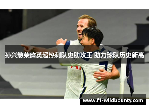 孙兴慜荣膺英超热刺队史助攻王 助力球队历史新高