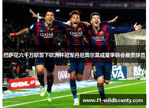 巴萨花六千万欧签下欧洲杯冠军丹尼奥尔莫成夏季转会最贵球员
