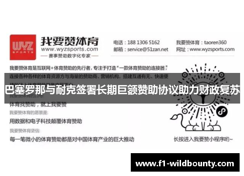 巴塞罗那与耐克签署长期巨额赞助协议助力财政复苏