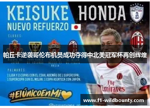 帕丘卡逆袭哥伦布机员成功夺得中北美冠军杯再创辉煌