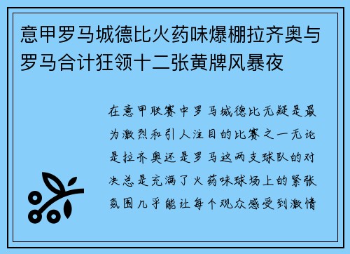 意甲罗马城德比火药味爆棚拉齐奥与罗马合计狂领十二张黄牌风暴夜 意甲罗马城德比火药味爆棚拉齐奥与罗马合计狂领十二张黄牌风暴夜