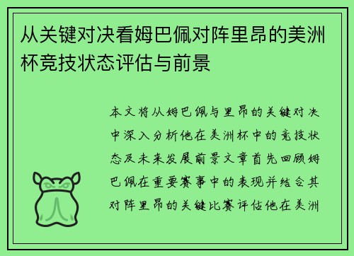从关键对决看姆巴佩对阵里昂的美洲杯竞技状态评估与前景 从关键对决看姆巴佩对阵里昂的美洲杯竞技状态评估与前景