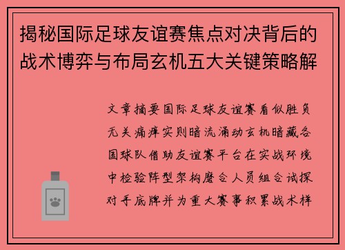 揭秘国际足球友谊赛焦点对决背后的战术博弈与布局玄机五大关键策略解析 揭秘国际足球友谊赛焦点对决背后的战术博弈与布局玄机五大关键策略解析