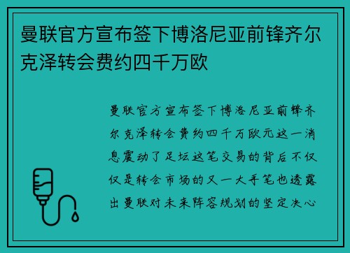 曼联官方宣布签下博洛尼亚前锋齐尔克泽转会费约四千万欧 曼联官方宣布签下博洛尼亚前锋齐尔克泽转会费约四千万欧