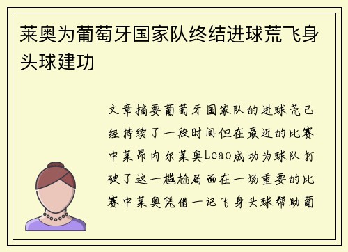 莱奥为葡萄牙国家队终结进球荒飞身头球建功