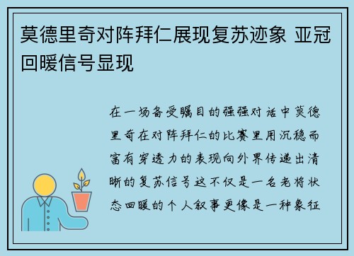 莫德里奇对阵拜仁展现复苏迹象 亚冠回暖信号显现