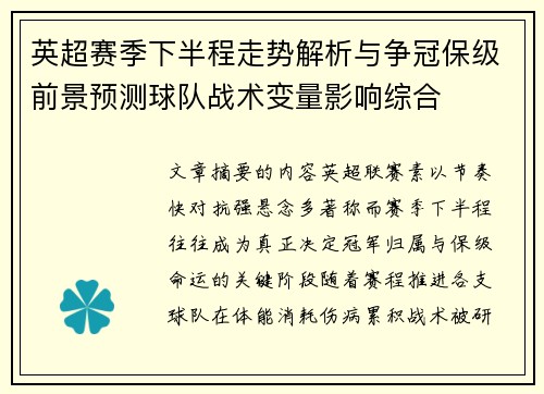 英超赛季下半程走势解析与争冠保级前景预测球队战术变量影响综合
