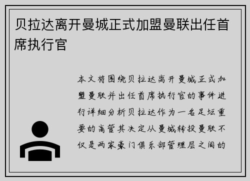 贝拉达离开曼城正式加盟曼联出任首席执行官