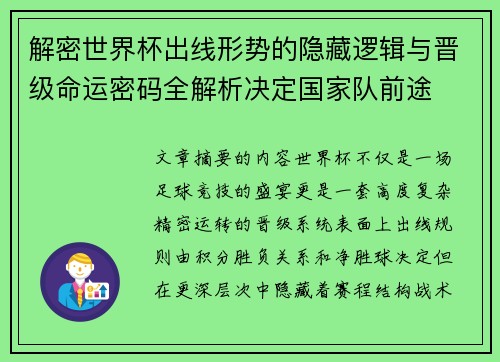 解密世界杯出线形势的隐藏逻辑与晋级命运密码全解析决定国家队前途