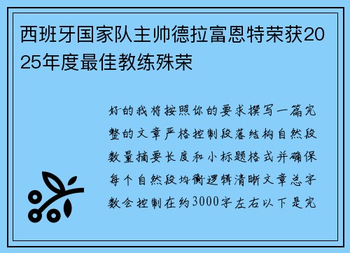 西班牙国家队主帅德拉富恩特荣获2025年度最佳教练殊荣