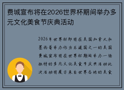 费城宣布将在2026世界杯期间举办多元文化美食节庆典活动