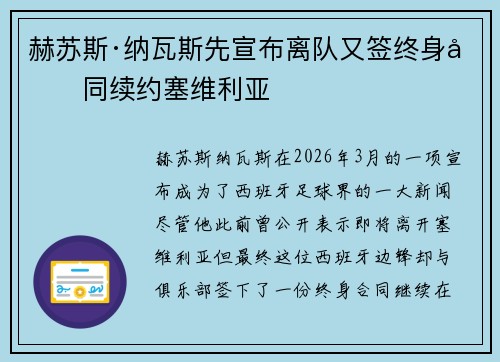 赫苏斯·纳瓦斯先宣布离队又签终身合同续约塞维利亚 赫苏斯·纳瓦斯先宣布离队又签终身合同续约塞维利亚
