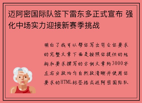 迈阿密国际队签下雷东多正式宣布 强化中场实力迎接新赛季挑战
