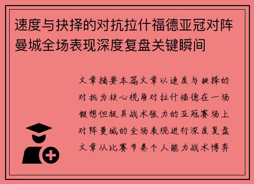 速度与抉择的对抗拉什福德亚冠对阵曼城全场表现深度复盘关键瞬间