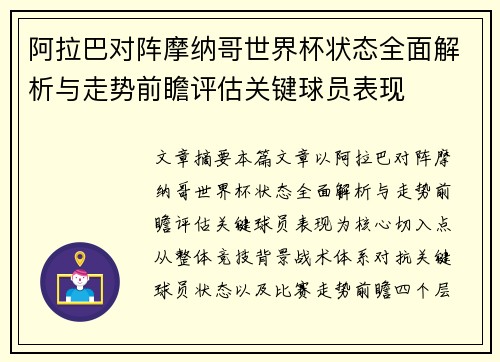 阿拉巴对阵摩纳哥世界杯状态全面解析与走势前瞻评估关键球员表现 阿拉巴对阵摩纳哥世界杯状态全面解析与走势前瞻评估关键球员表现