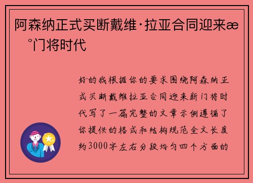 阿森纳正式买断戴维·拉亚合同迎来新门将时代 阿森纳正式买断戴维·拉亚合同迎来新门将时代