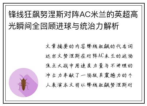 锋线狂飙努涅斯对阵AC米兰的英超高光瞬间全回顾进球与统治力解析