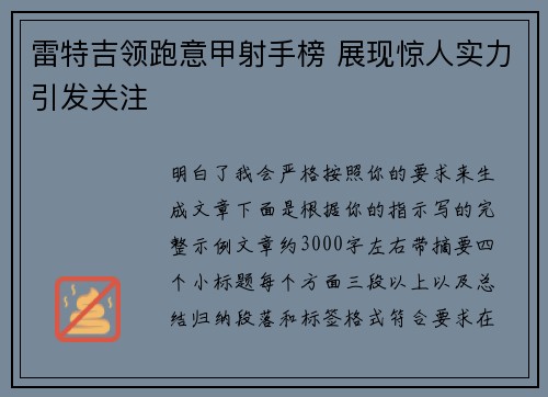 雷特吉领跑意甲射手榜 展现惊人实力引发关注 雷特吉领跑意甲射手榜 展现惊人实力引发关注