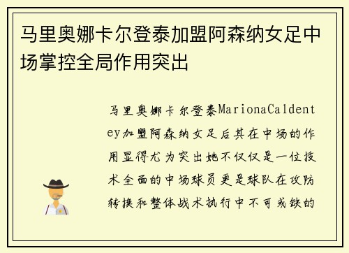 马里奥娜卡尔登泰加盟阿森纳女足中场掌控全局作用突出 马里奥娜卡尔登泰加盟阿森纳女足中场掌控全局作用突出