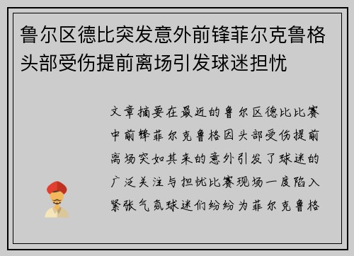 鲁尔区德比突发意外前锋菲尔克鲁格头部受伤提前离场引发球迷担忧 鲁尔区德比突发意外前锋菲尔克鲁格头部受伤提前离场引发球迷担忧