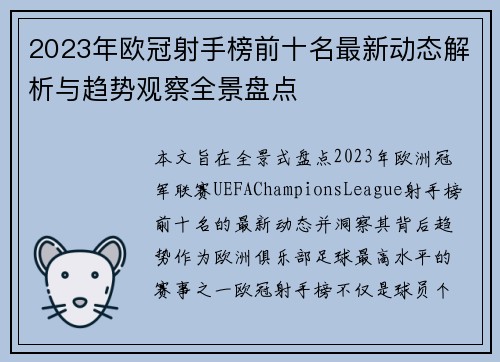 2023年欧冠射手榜前十名最新动态解析与趋势观察全景盘点