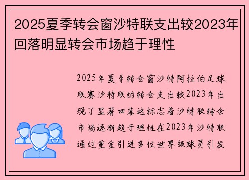 2025夏季转会窗沙特联支出较2023年回落明显转会市场趋于理性
