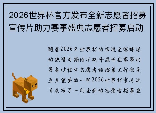 2026世界杯官方发布全新志愿者招募宣传片助力赛事盛典志愿者招募启动 2026世界杯官方发布全新志愿者招募宣传片助力赛事盛典志愿者招募启动