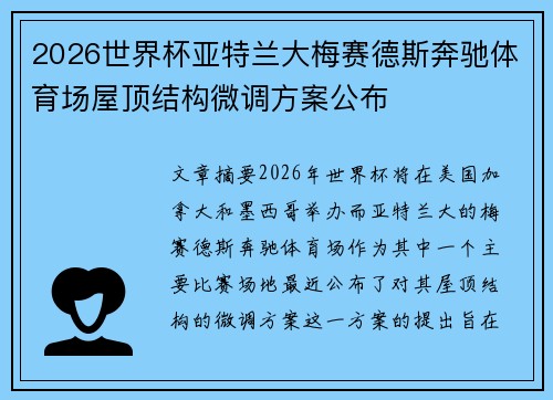 2026世界杯亚特兰大梅赛德斯奔驰体育场屋顶结构微调方案公布 2026世界杯亚特兰大梅赛德斯奔驰体育场屋顶结构微调方案公布