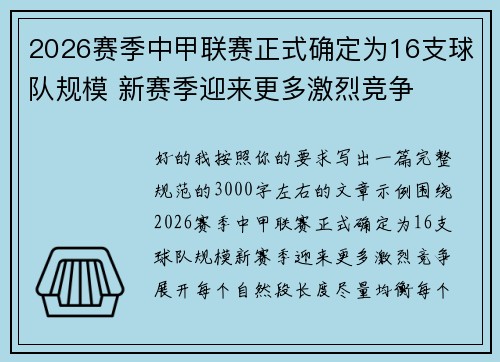 2026赛季中甲联赛正式确定为16支球队规模 新赛季迎来更多激烈竞争 2026赛季中甲联赛正式确定为16支球队规模 新赛季迎来更多激烈竞争