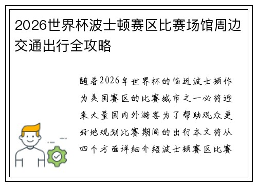 2026世界杯波士顿赛区比赛场馆周边交通出行全攻略