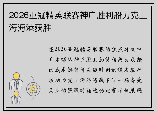 2026亚冠精英联赛神户胜利船力克上海海港获胜 2026亚冠精英联赛神户胜利船力克上海海港获胜
