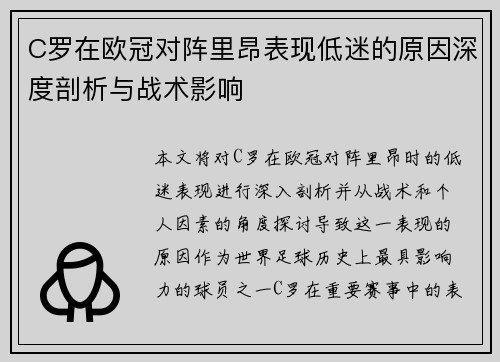 C罗在欧冠对阵里昂表现低迷的原因深度剖析与战术影响