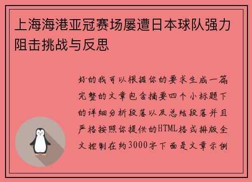 上海海港亚冠赛场屡遭日本球队强力阻击挑战与反思