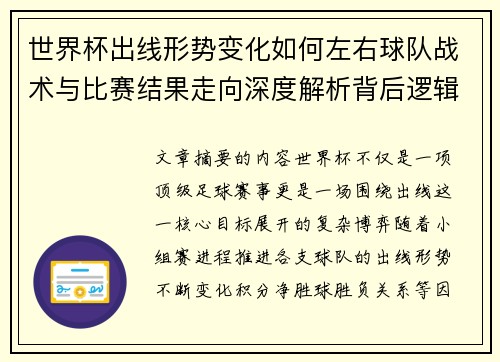 世界杯出线形势变化如何左右球队战术与比赛结果走向深度解析背后逻辑