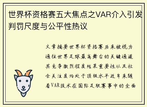 世界杯资格赛五大焦点之VAR介入引发判罚尺度与公平性热议 世界杯资格赛五大焦点之VAR介入引发判罚尺度与公平性热议