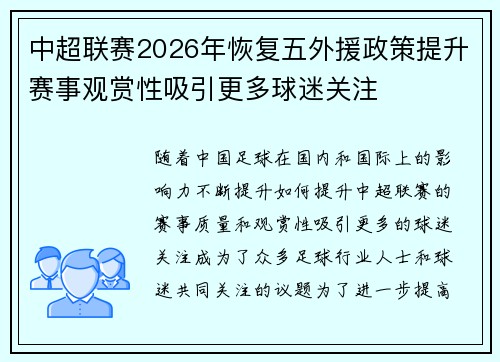 中超联赛2026年恢复五外援政策提升赛事观赏性吸引更多球迷关注 中超联赛2026年恢复五外援政策提升赛事观赏性吸引更多球迷关注