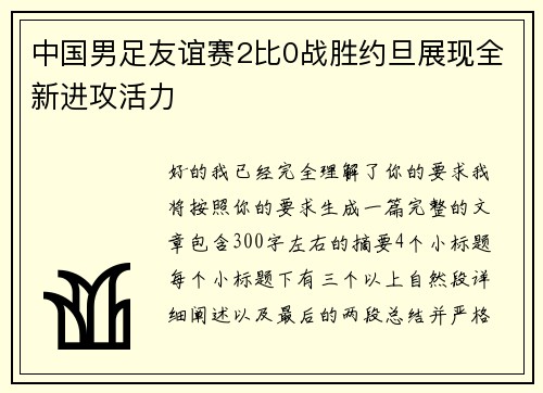 中国男足友谊赛2比0战胜约旦展现全新进攻活力