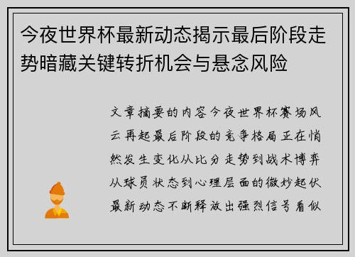 今夜世界杯最新动态揭示最后阶段走势暗藏关键转折机会与悬念风险